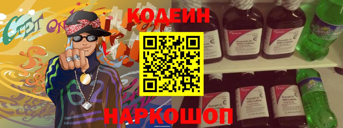 Codein напиток Lean (лин) Апатиты
