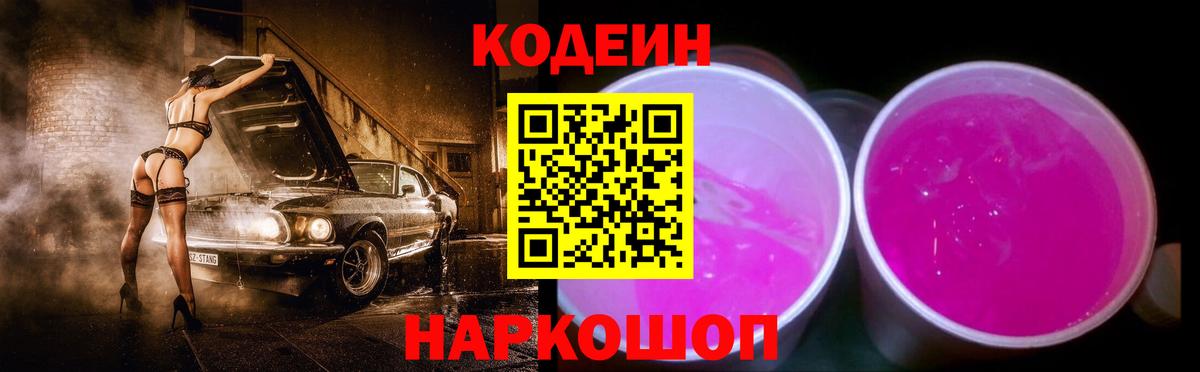 Codein Purple Drank  Кодеиновый сироп Lean напиток Lean (лин)  Апатиты  Вход с VPN 